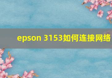 epson 3153如何连接网络